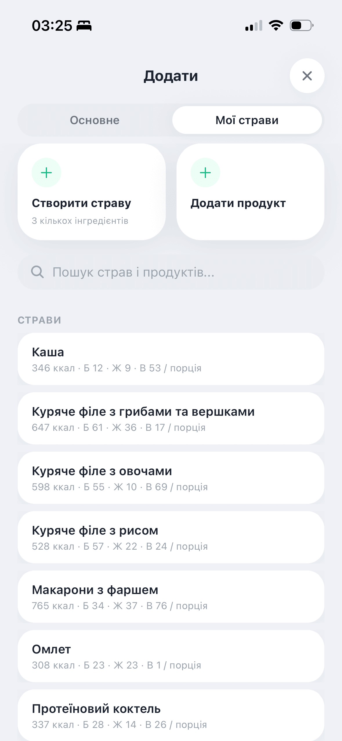 Екран «Мої страви» в MealLoop: власна бібліотека страв користувача з калоріями на порцію