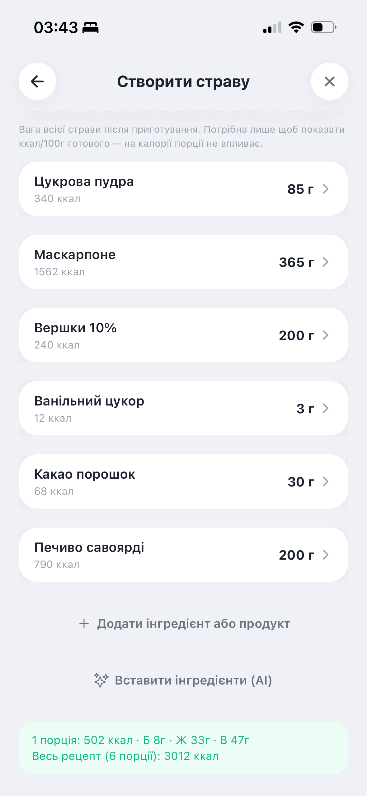 Екран створення страви в MealLoop: список інгредієнтів тірамісу з вагою і порахованими калоріями на порцію